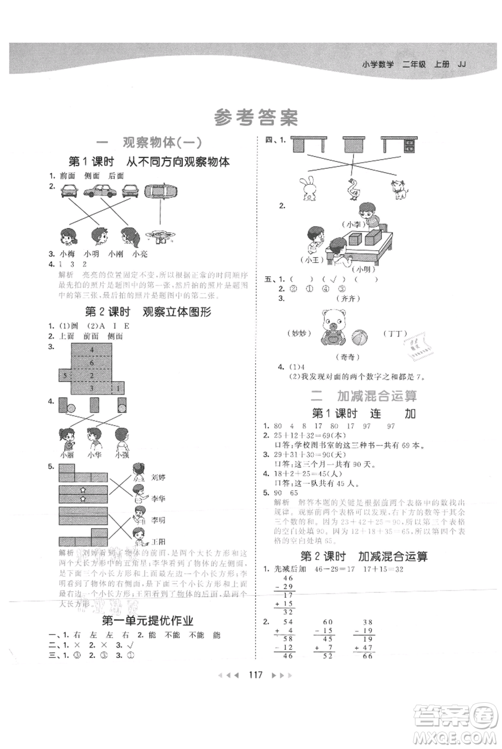 西安出版社2021年53天天練二年級上冊數(shù)學(xué)冀教版參考答案