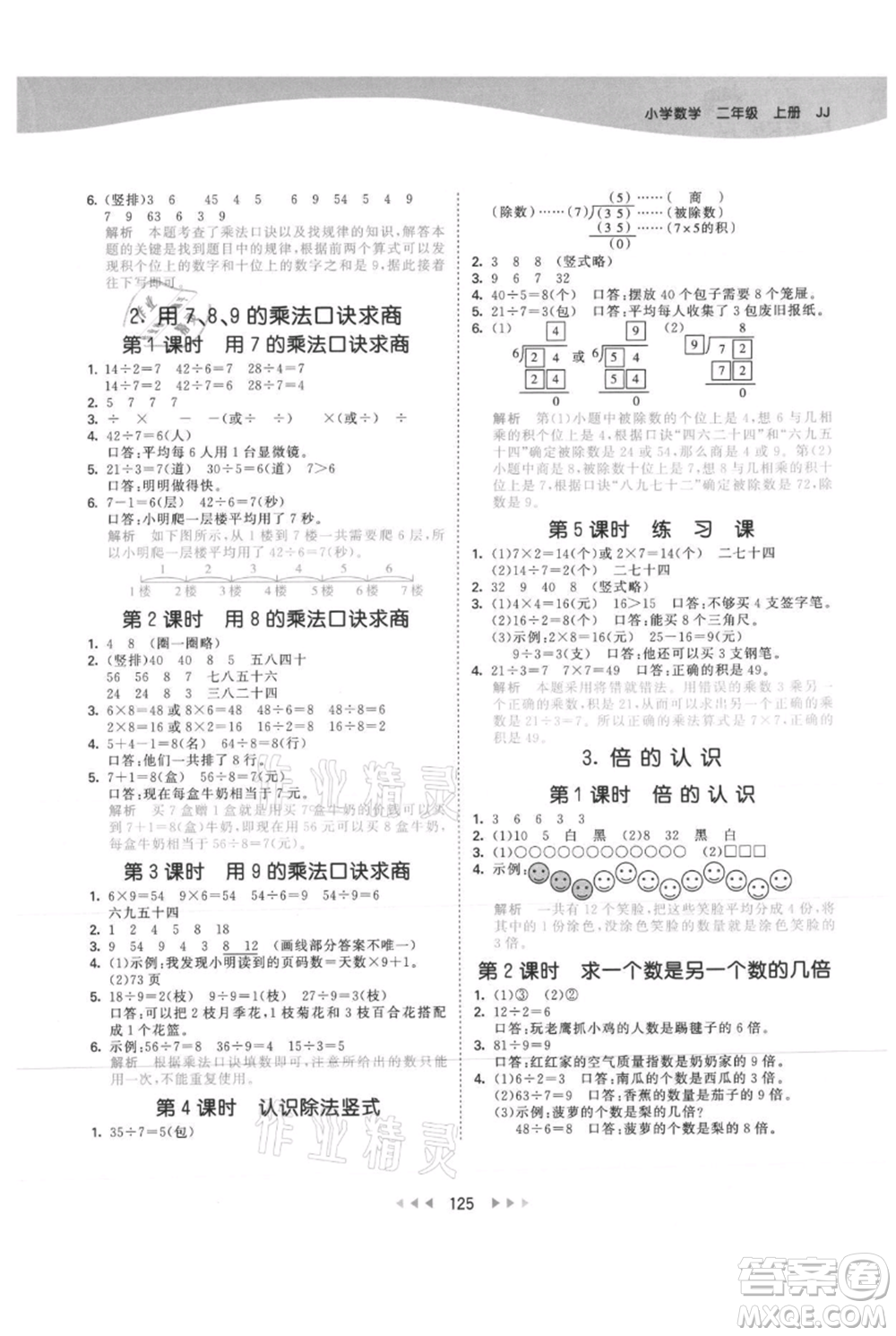 西安出版社2021年53天天練二年級上冊數(shù)學(xué)冀教版參考答案