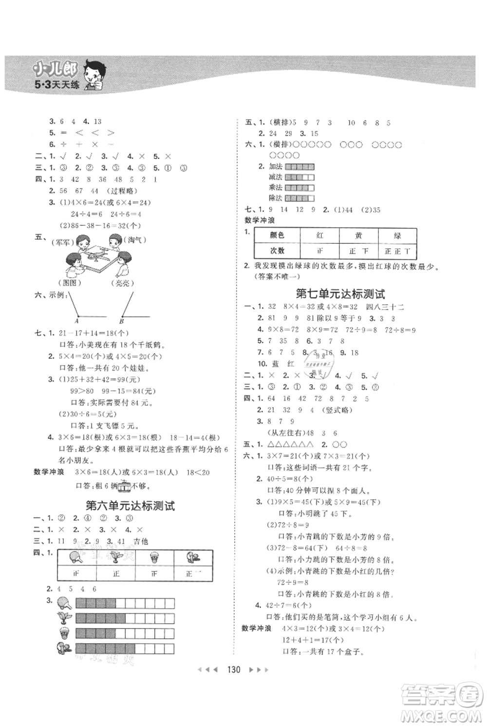 西安出版社2021年53天天練二年級上冊數(shù)學(xué)冀教版參考答案