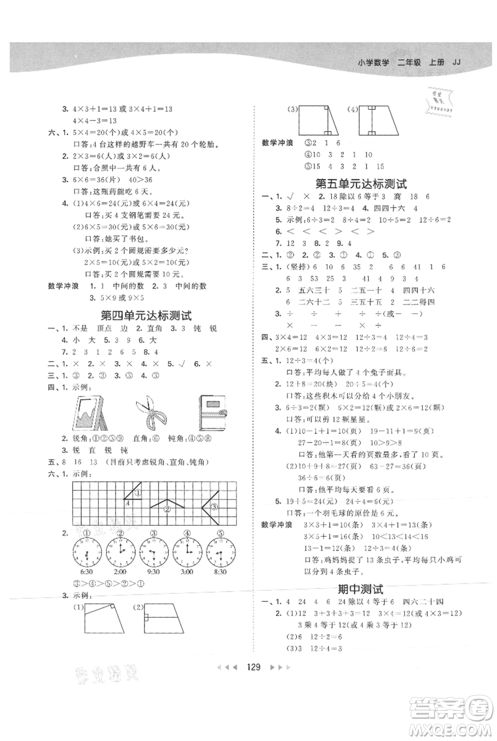 西安出版社2021年53天天練二年級上冊數(shù)學(xué)冀教版參考答案