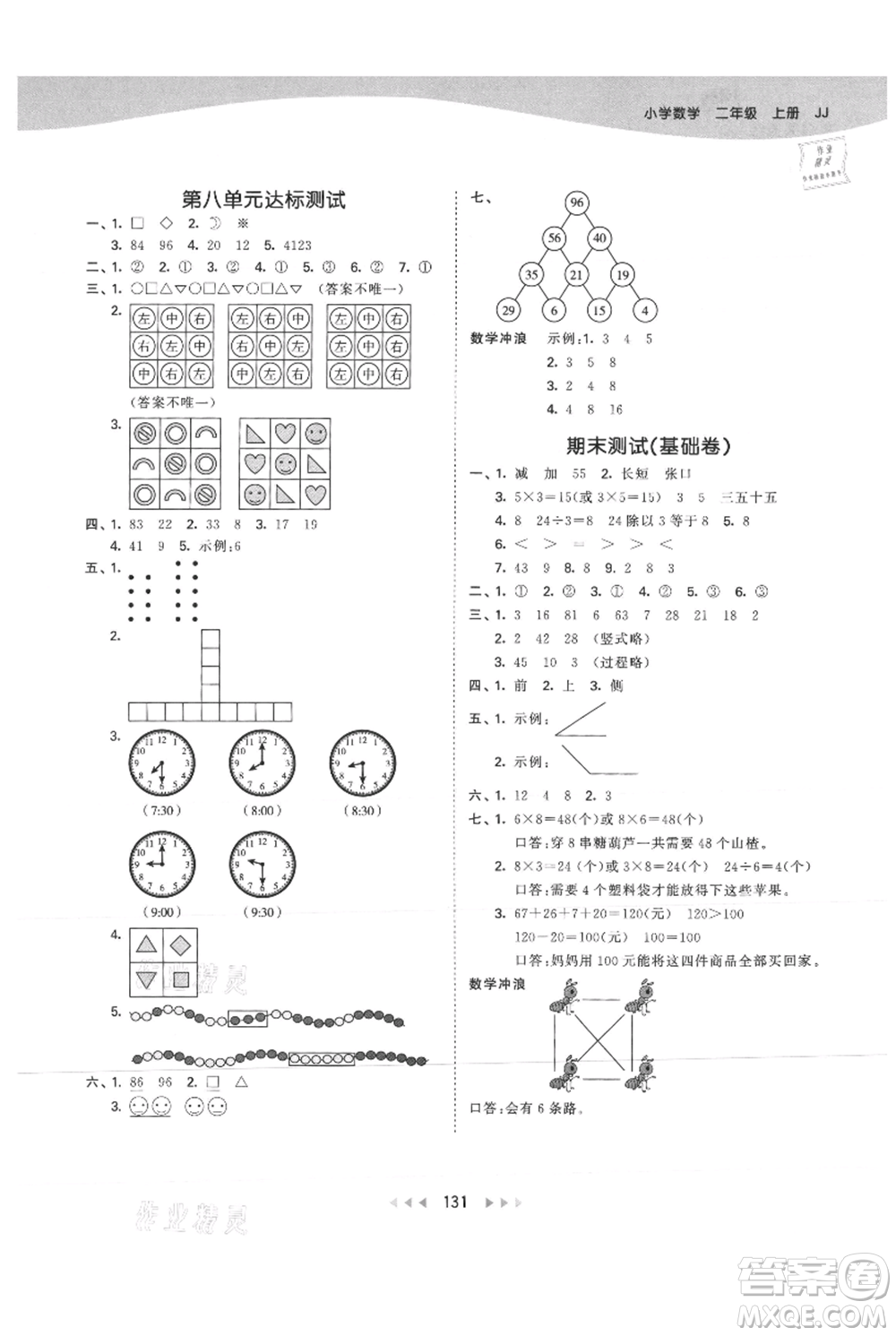 西安出版社2021年53天天練二年級上冊數(shù)學(xué)冀教版參考答案