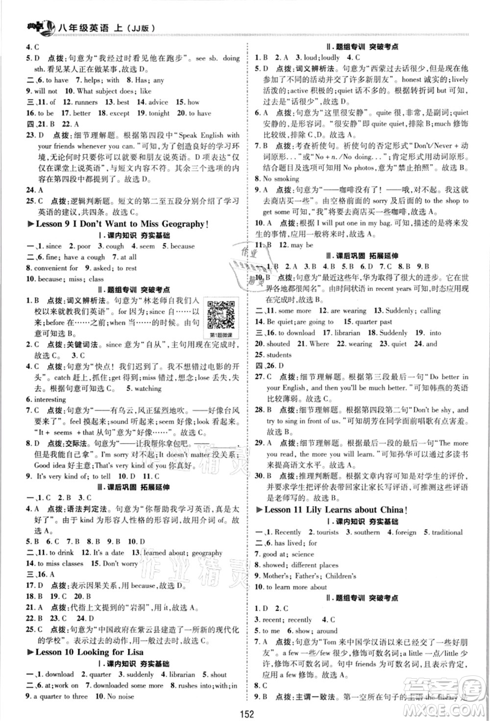 陜西人民教育出版社2021典中點綜合應用創(chuàng)新題八年級英語上冊JJ冀教版答案