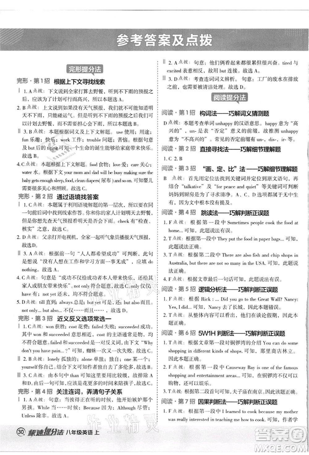 陜西人民教育出版社2021典中點綜合應用創(chuàng)新題八年級英語上冊JJ冀教版答案