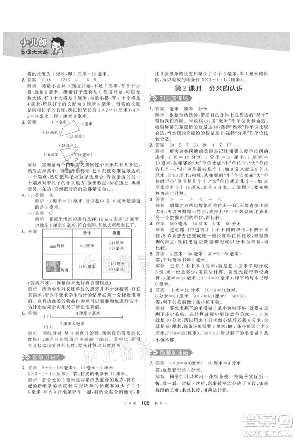 教育科學(xué)出版社2021年53天天練三年級(jí)上冊(cè)數(shù)學(xué)人教版參考答案