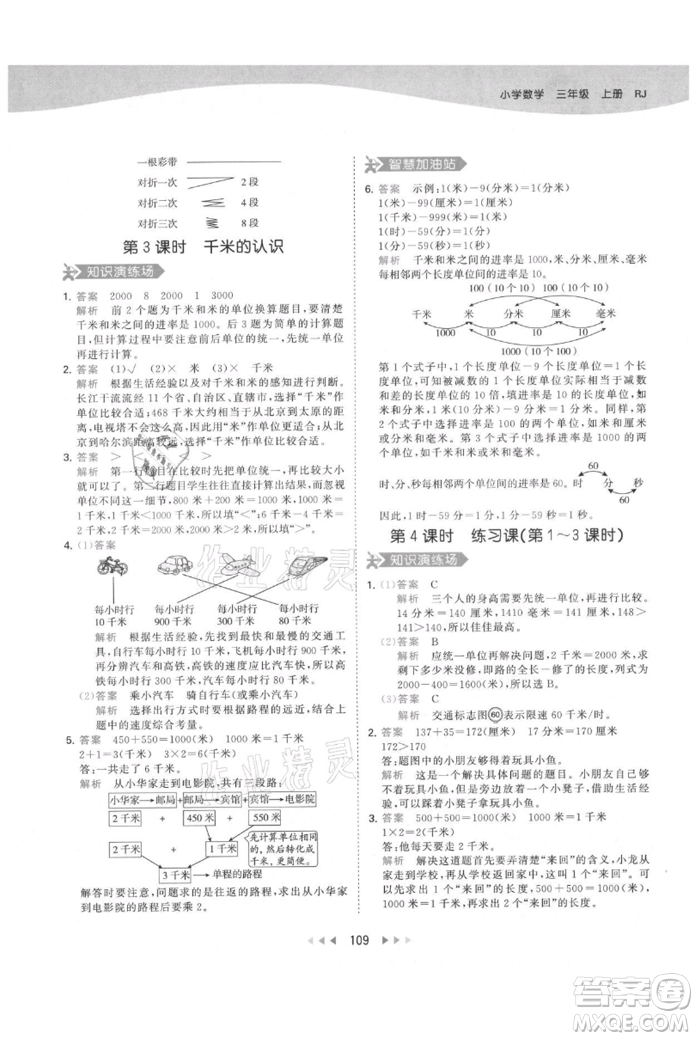 教育科學(xué)出版社2021年53天天練三年級(jí)上冊(cè)數(shù)學(xué)人教版參考答案