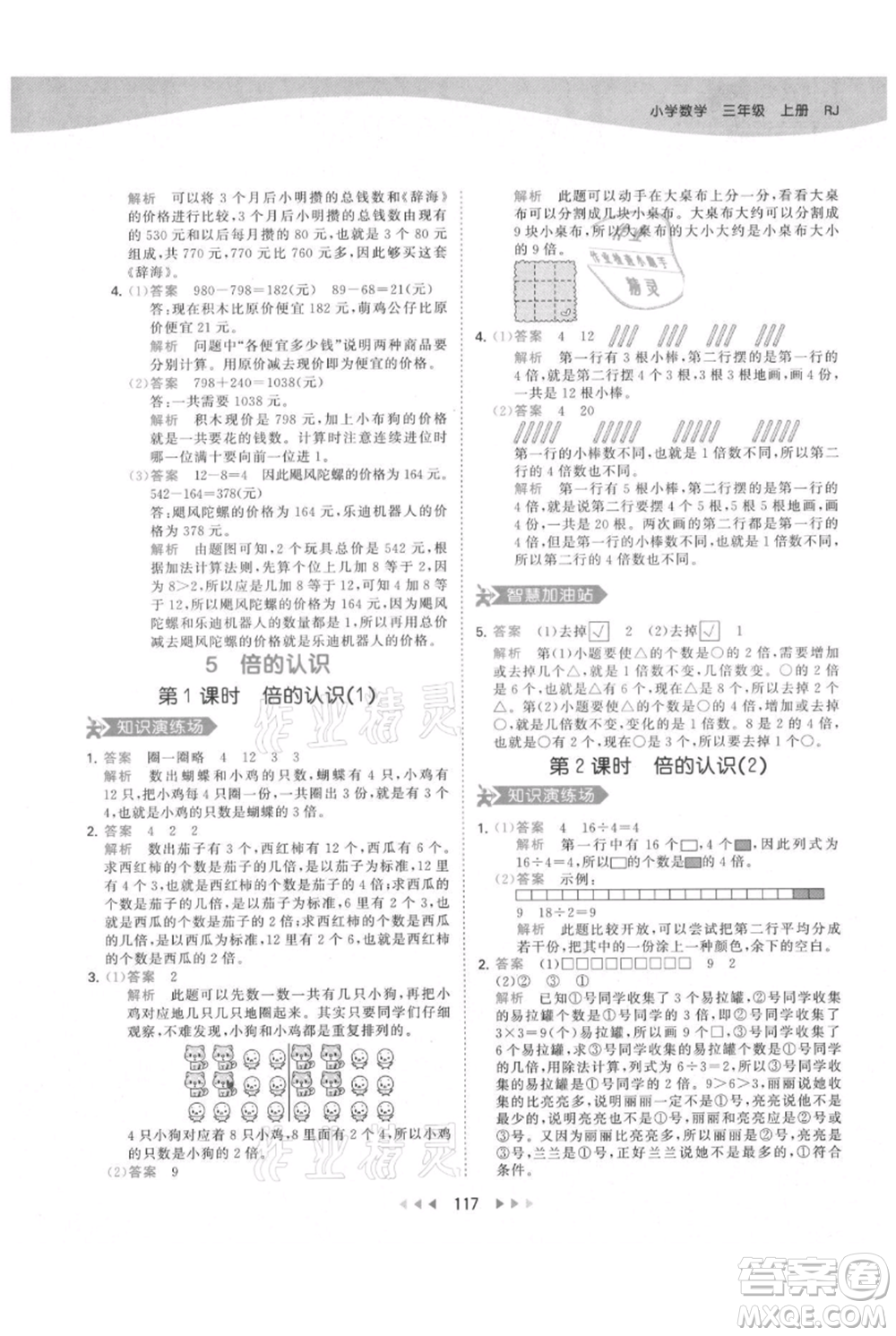 教育科學(xué)出版社2021年53天天練三年級(jí)上冊(cè)數(shù)學(xué)人教版參考答案