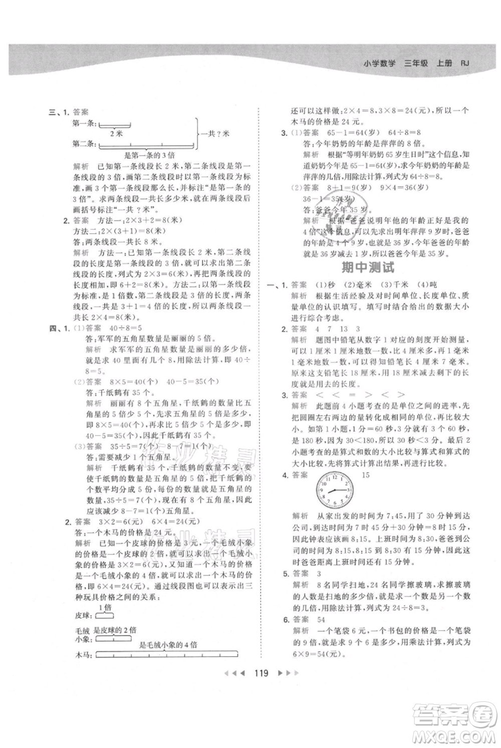 教育科學(xué)出版社2021年53天天練三年級(jí)上冊(cè)數(shù)學(xué)人教版參考答案