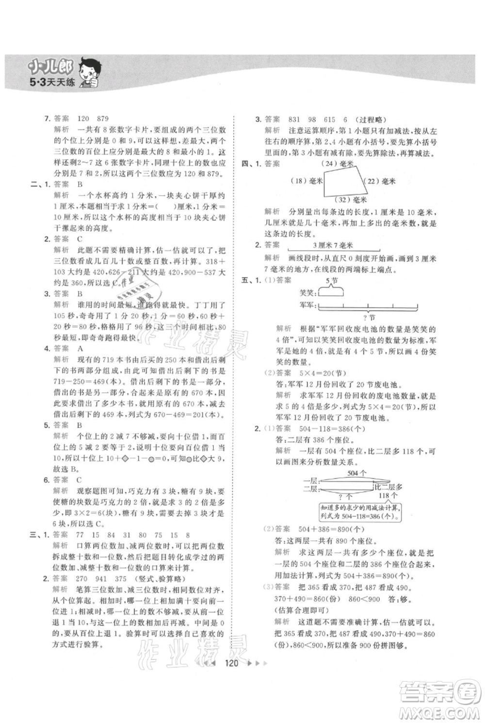 教育科學(xué)出版社2021年53天天練三年級(jí)上冊(cè)數(shù)學(xué)人教版參考答案