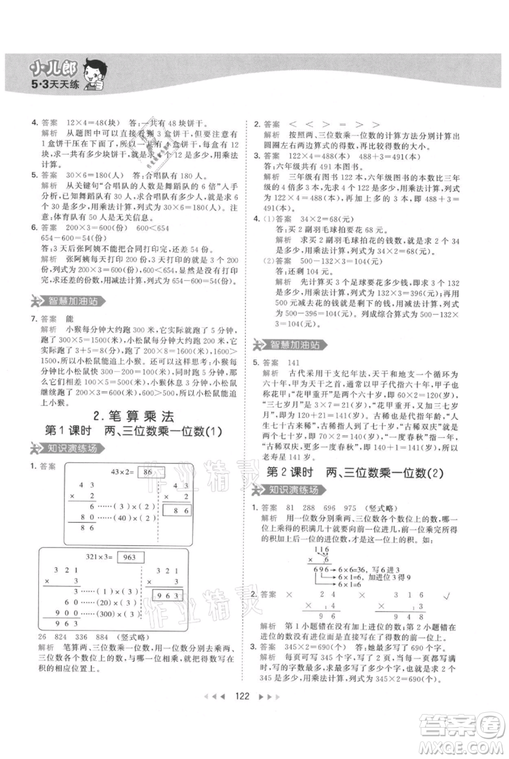 教育科學(xué)出版社2021年53天天練三年級(jí)上冊(cè)數(shù)學(xué)人教版參考答案