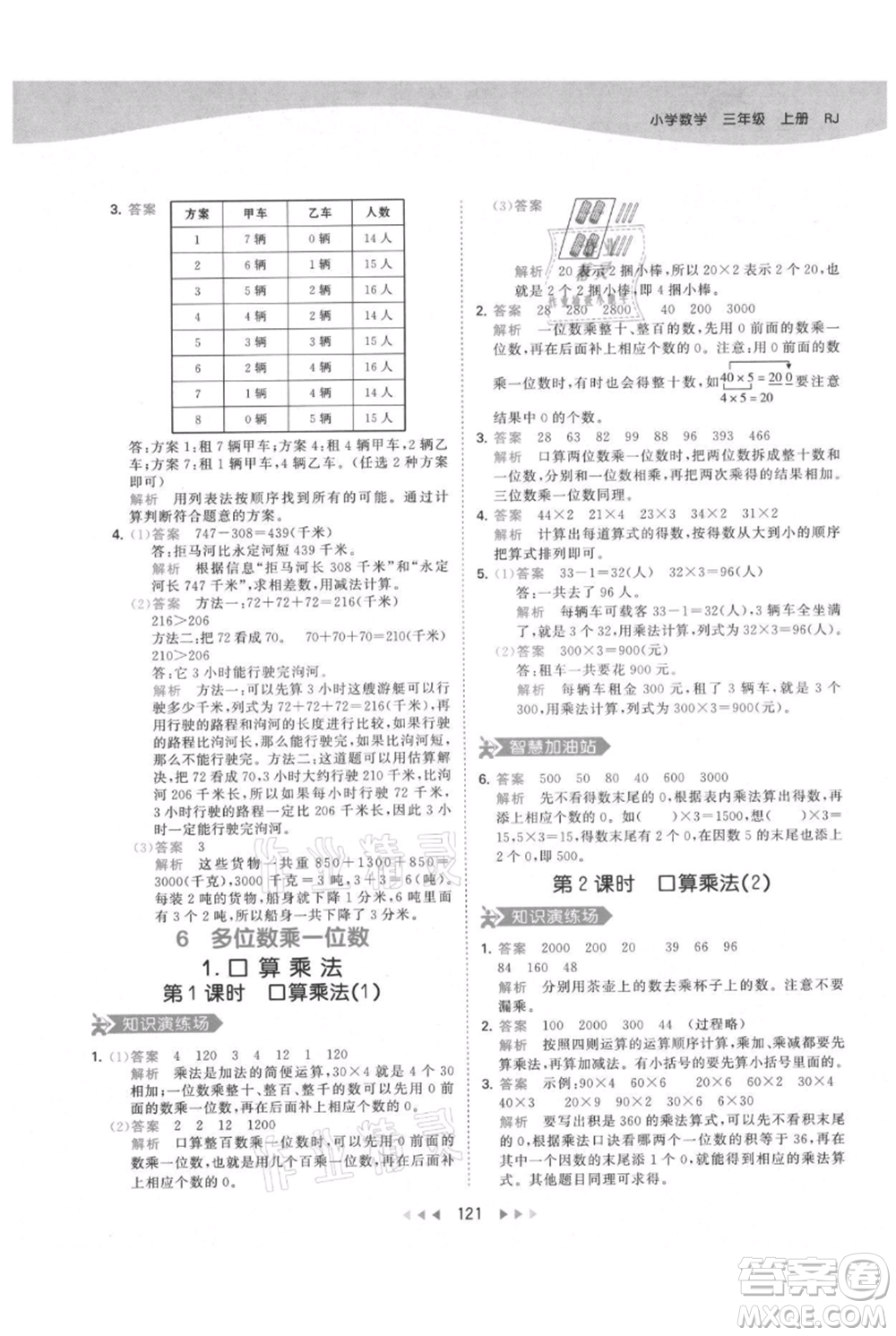 教育科學(xué)出版社2021年53天天練三年級(jí)上冊(cè)數(shù)學(xué)人教版參考答案