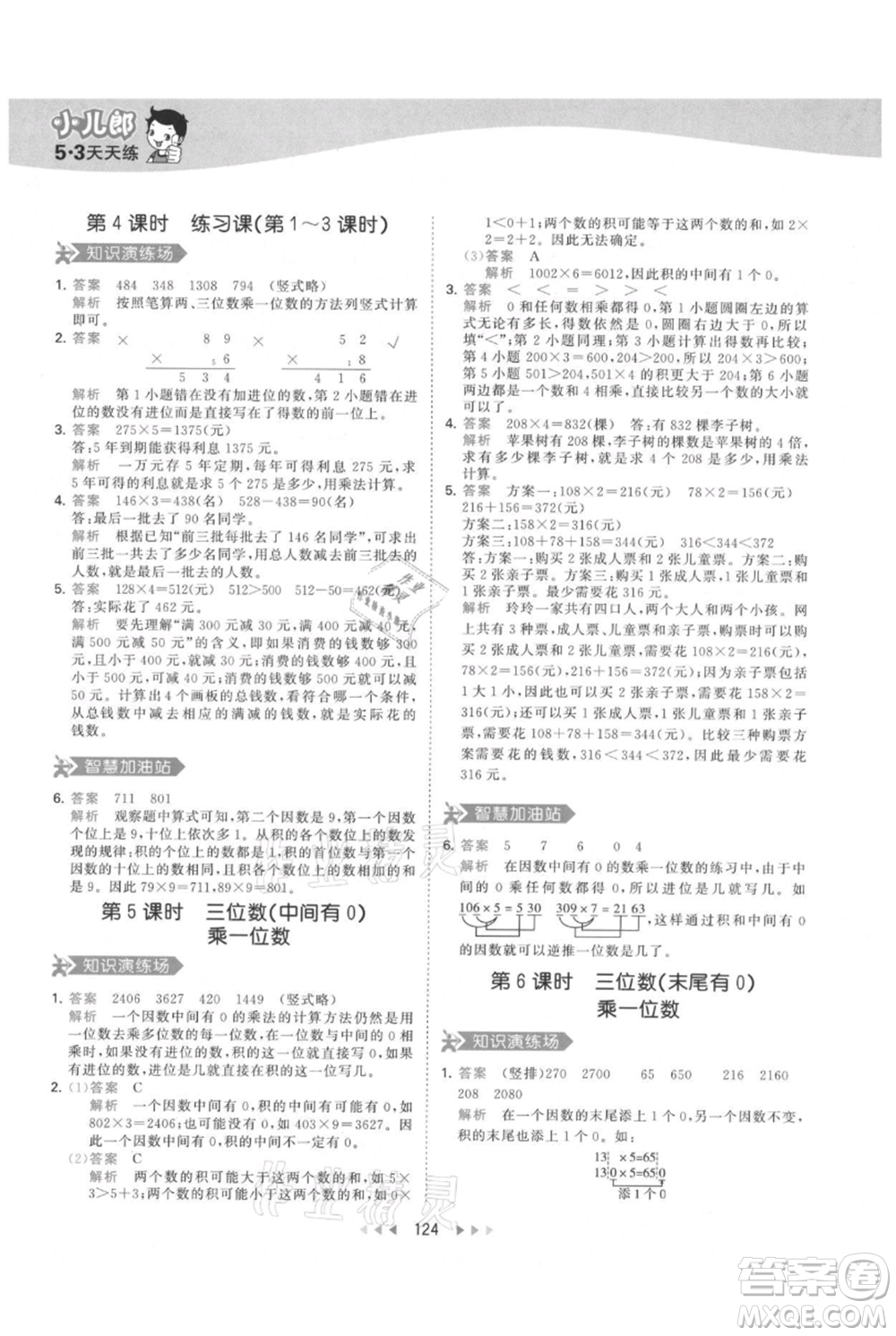 教育科學(xué)出版社2021年53天天練三年級(jí)上冊(cè)數(shù)學(xué)人教版參考答案