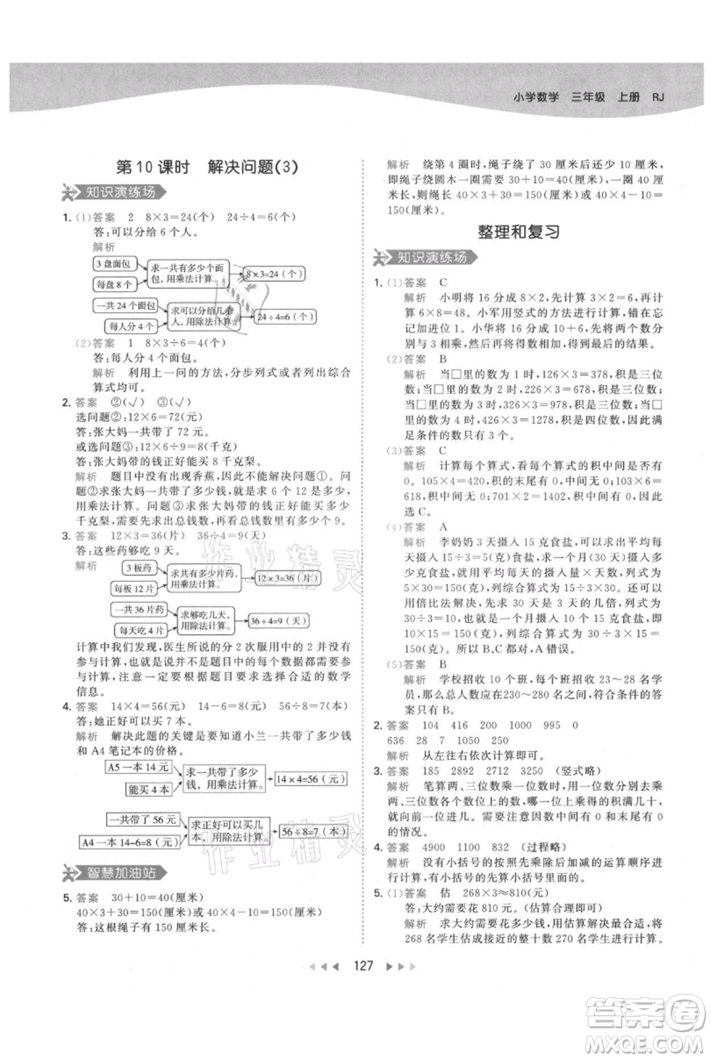 教育科學(xué)出版社2021年53天天練三年級(jí)上冊(cè)數(shù)學(xué)人教版參考答案