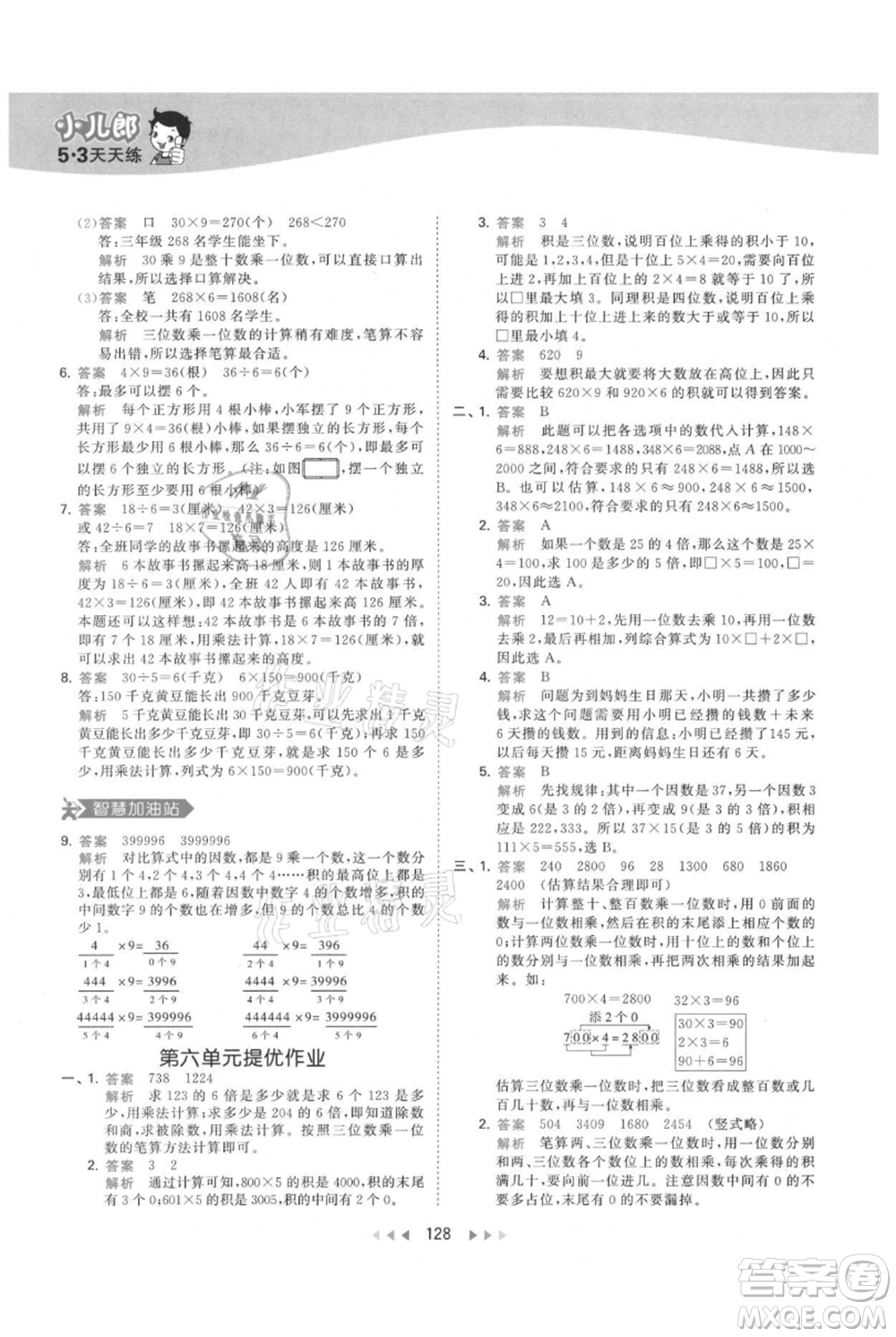 教育科學(xué)出版社2021年53天天練三年級(jí)上冊(cè)數(shù)學(xué)人教版參考答案