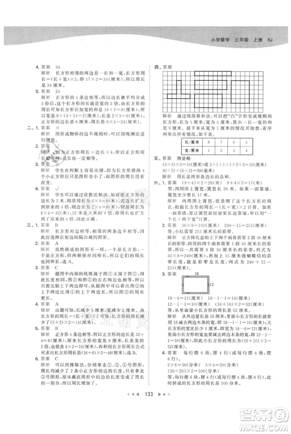 教育科學(xué)出版社2021年53天天練三年級(jí)上冊(cè)數(shù)學(xué)人教版參考答案