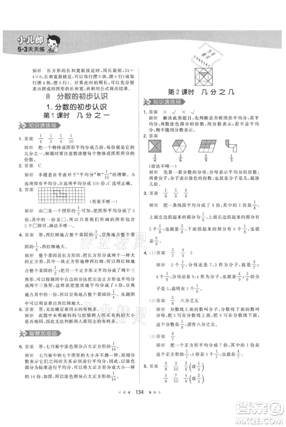 教育科學(xué)出版社2021年53天天練三年級(jí)上冊(cè)數(shù)學(xué)人教版參考答案