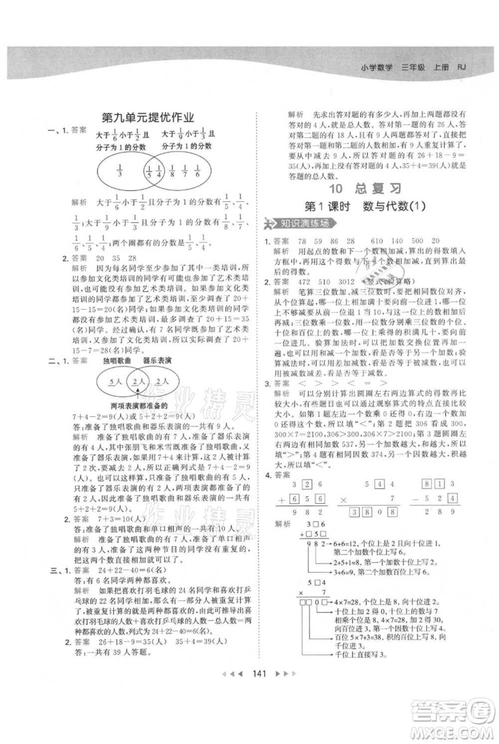 教育科學(xué)出版社2021年53天天練三年級(jí)上冊(cè)數(shù)學(xué)人教版參考答案