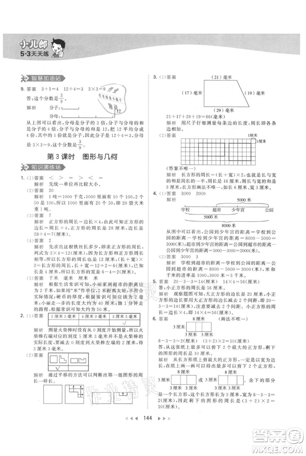 教育科學(xué)出版社2021年53天天練三年級(jí)上冊(cè)數(shù)學(xué)人教版參考答案