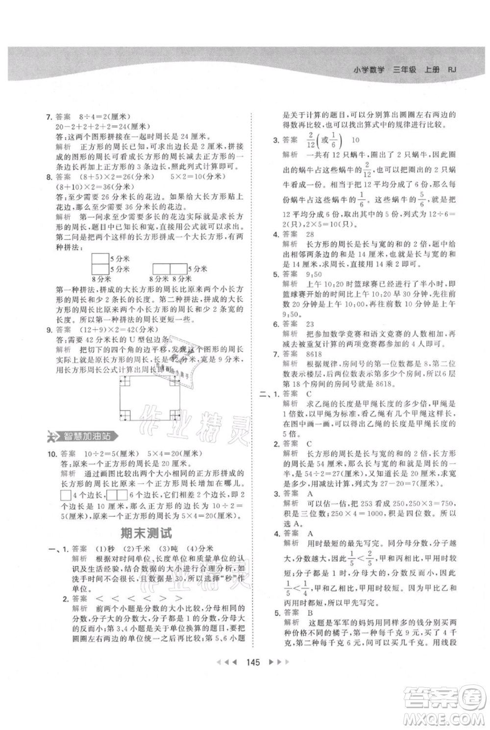 教育科學(xué)出版社2021年53天天練三年級(jí)上冊(cè)數(shù)學(xué)人教版參考答案