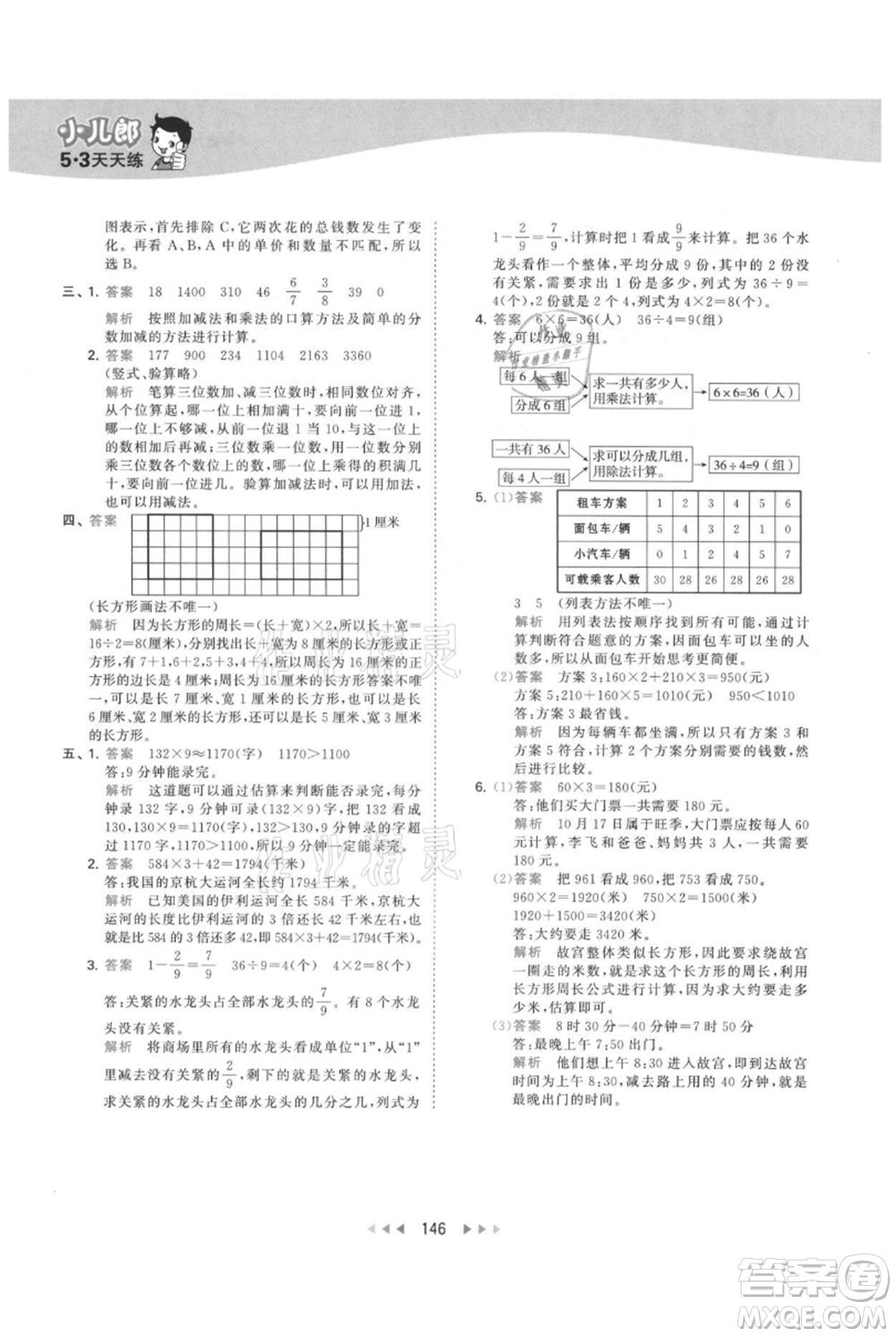 教育科學(xué)出版社2021年53天天練三年級(jí)上冊(cè)數(shù)學(xué)人教版參考答案