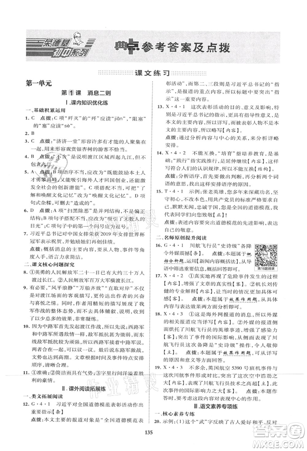 陜西人民教育出版社2021典中點綜合應(yīng)用創(chuàng)新題八年級語文上冊R人教版山西專版答案