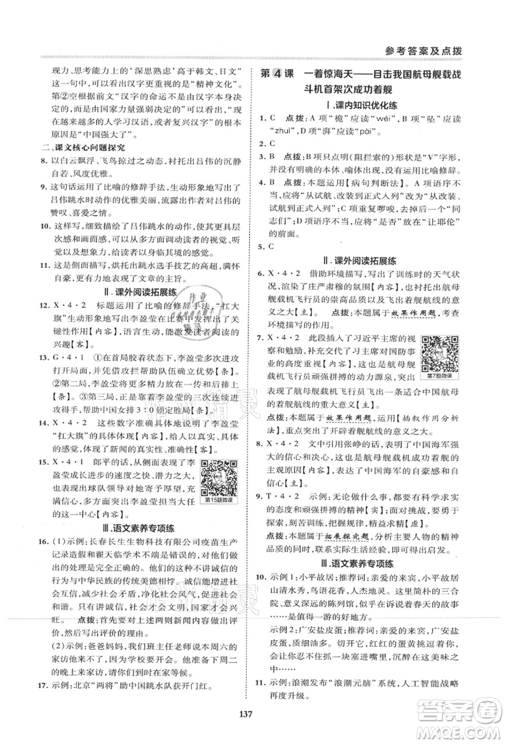 陜西人民教育出版社2021典中點綜合應(yīng)用創(chuàng)新題八年級語文上冊R人教版山西專版答案