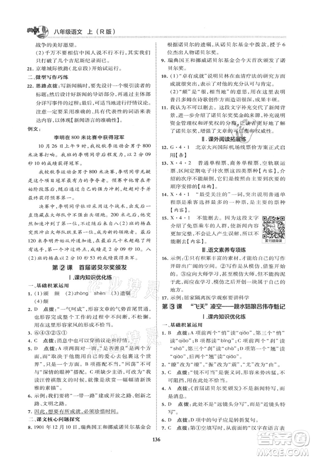 陜西人民教育出版社2021典中點綜合應(yīng)用創(chuàng)新題八年級語文上冊R人教版山西專版答案