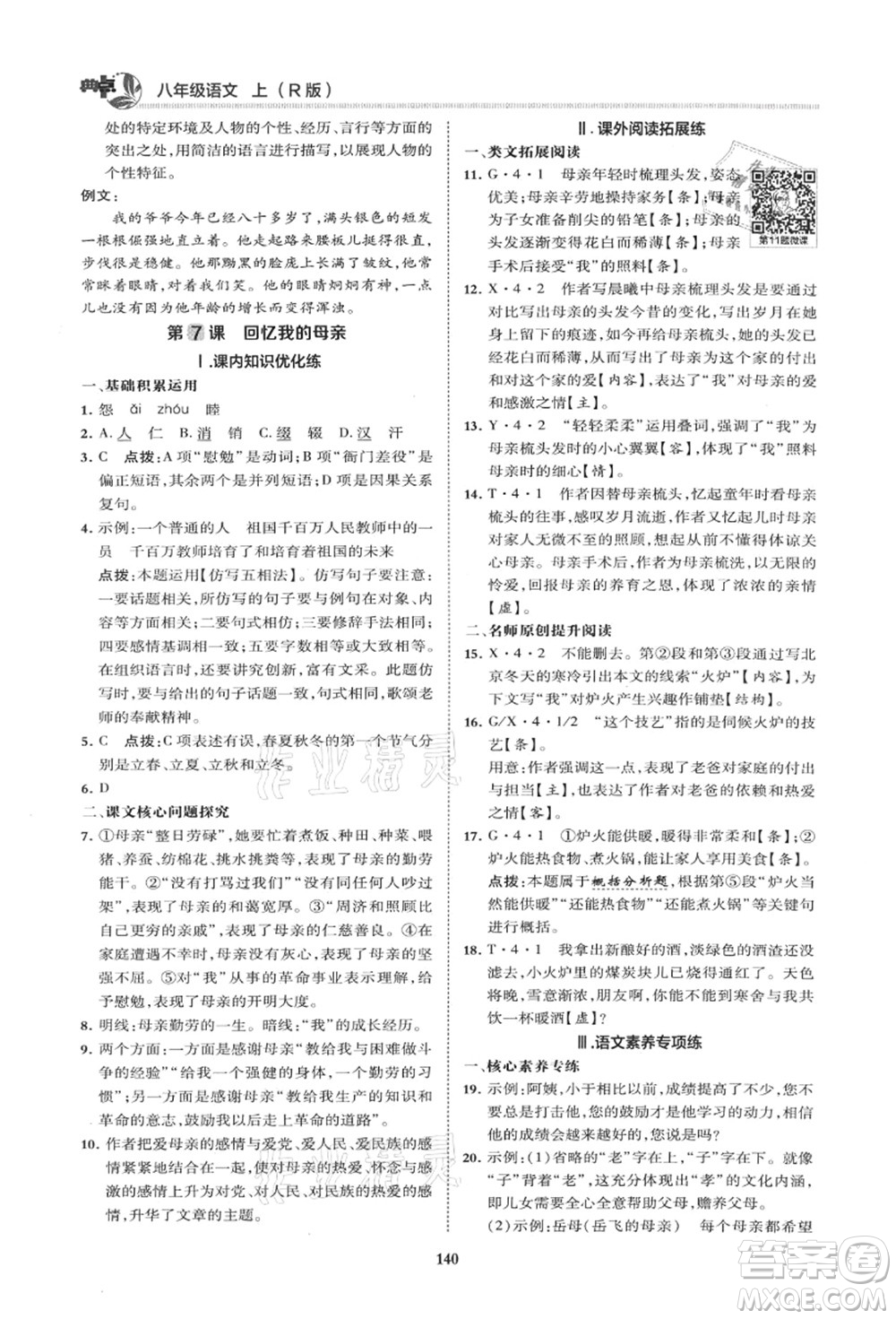 陜西人民教育出版社2021典中點綜合應(yīng)用創(chuàng)新題八年級語文上冊R人教版山西專版答案