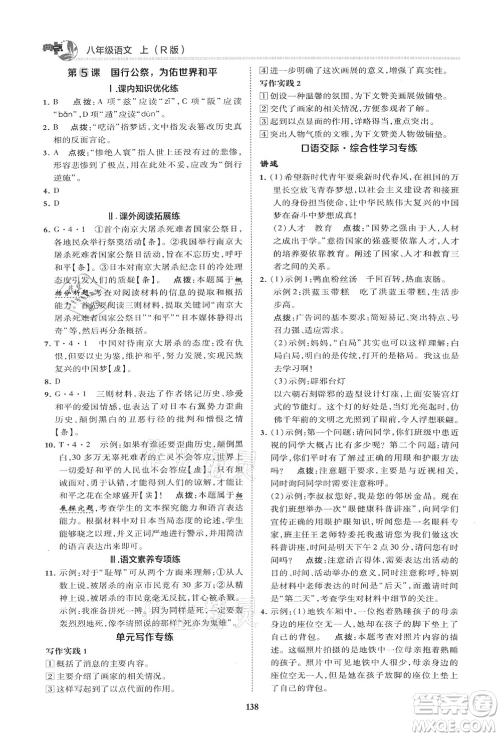 陜西人民教育出版社2021典中點綜合應(yīng)用創(chuàng)新題八年級語文上冊R人教版山西專版答案