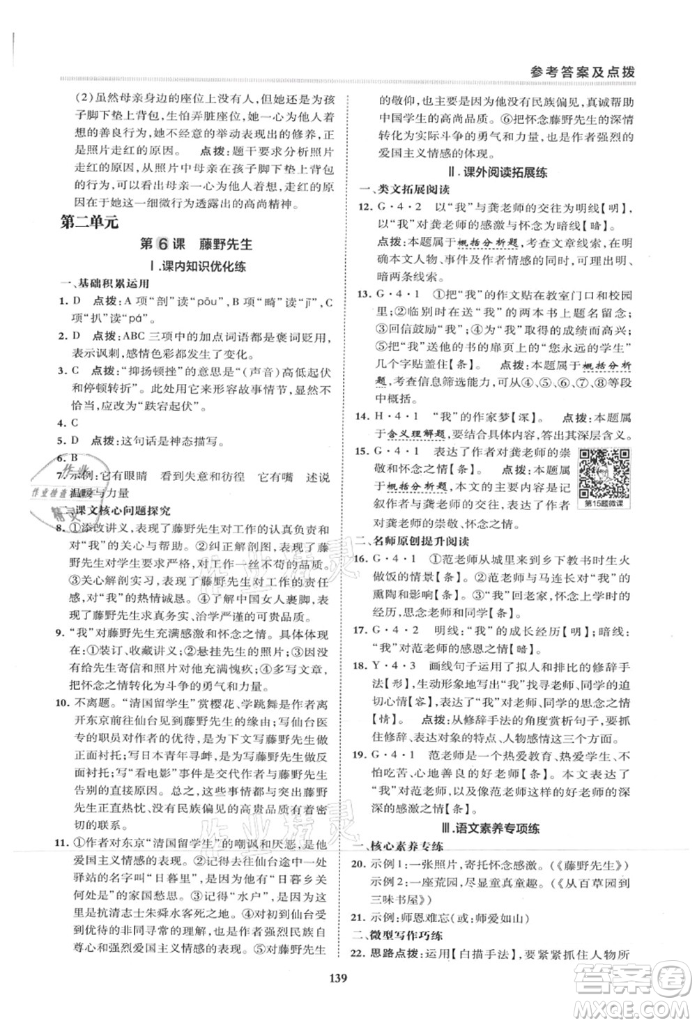 陜西人民教育出版社2021典中點綜合應(yīng)用創(chuàng)新題八年級語文上冊R人教版山西專版答案