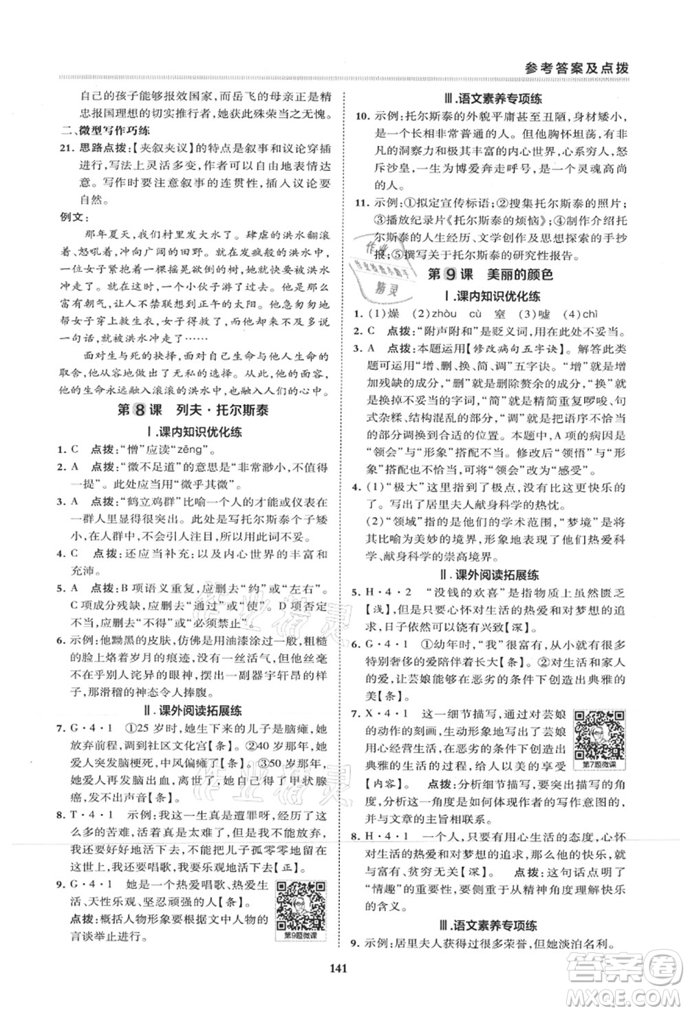 陜西人民教育出版社2021典中點綜合應(yīng)用創(chuàng)新題八年級語文上冊R人教版山西專版答案