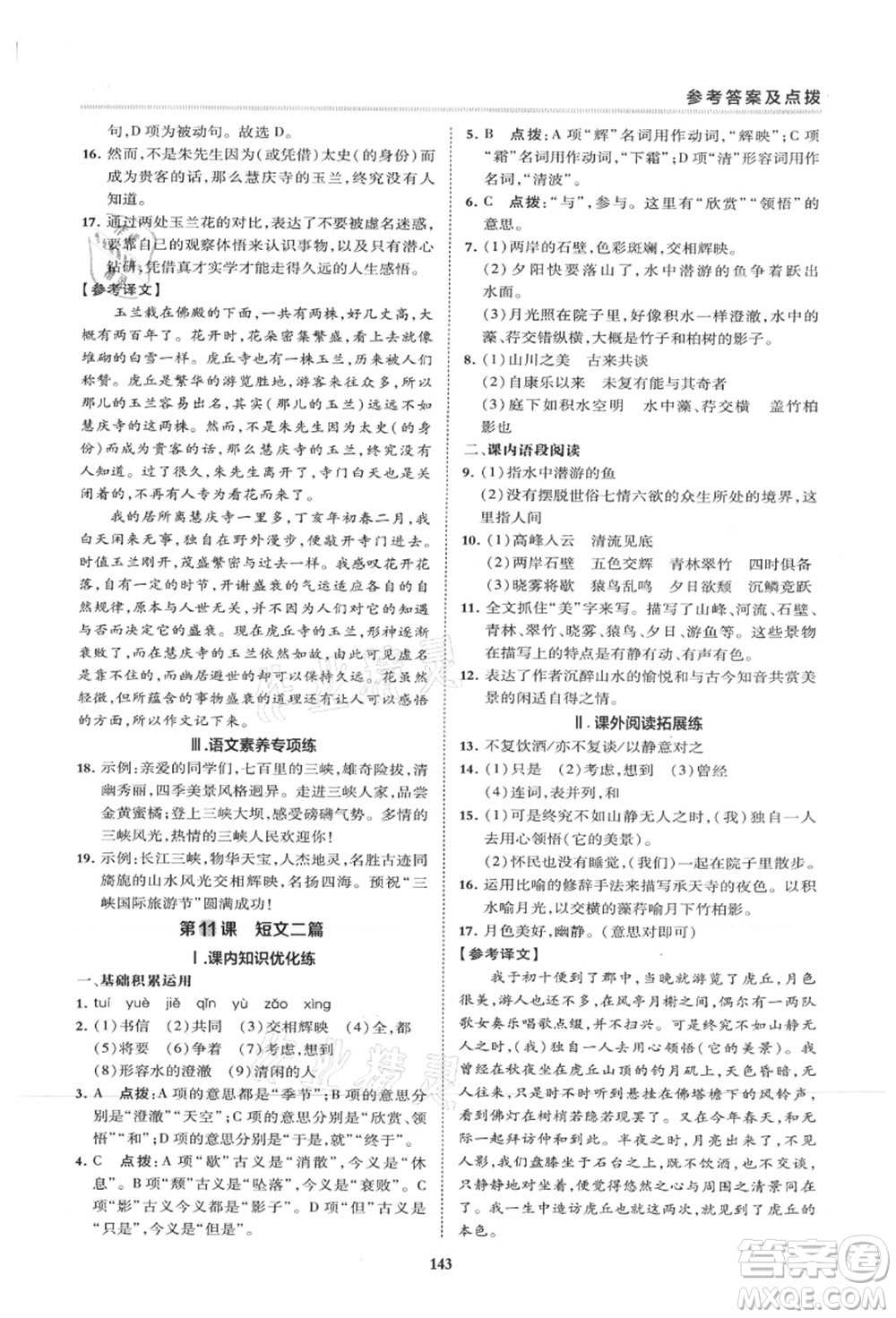 陜西人民教育出版社2021典中點綜合應(yīng)用創(chuàng)新題八年級語文上冊R人教版山西專版答案