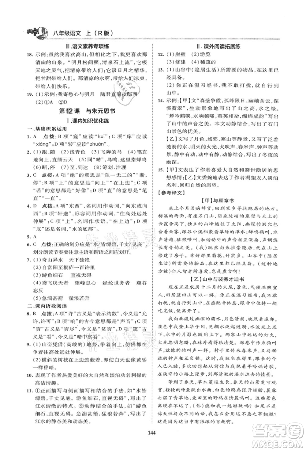 陜西人民教育出版社2021典中點綜合應(yīng)用創(chuàng)新題八年級語文上冊R人教版山西專版答案