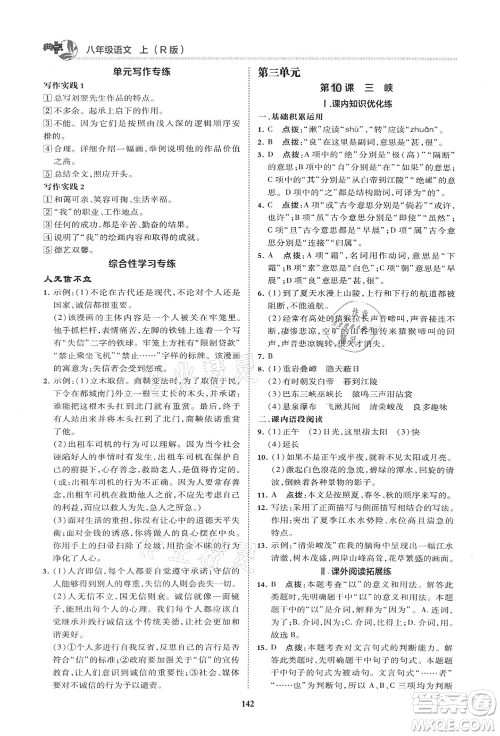 陜西人民教育出版社2021典中點綜合應(yīng)用創(chuàng)新題八年級語文上冊R人教版山西專版答案