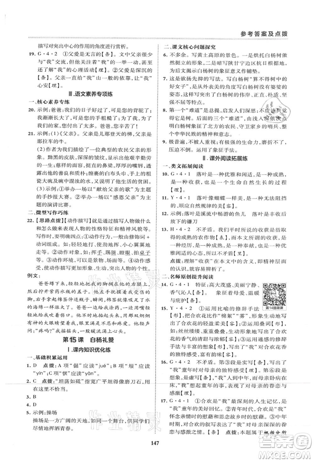 陜西人民教育出版社2021典中點綜合應(yīng)用創(chuàng)新題八年級語文上冊R人教版山西專版答案