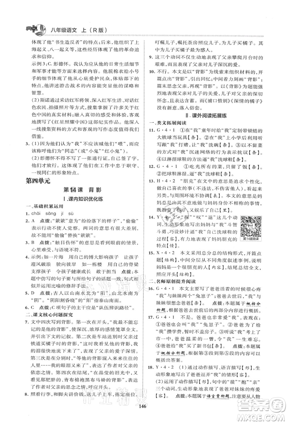 陜西人民教育出版社2021典中點綜合應(yīng)用創(chuàng)新題八年級語文上冊R人教版山西專版答案