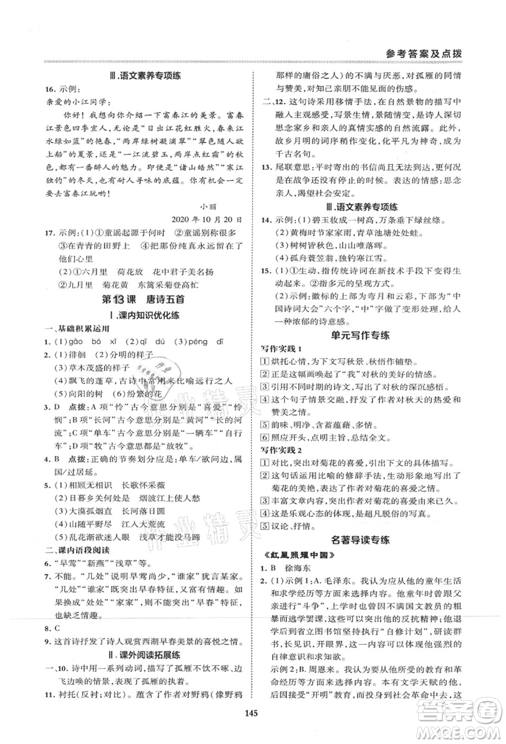 陜西人民教育出版社2021典中點綜合應(yīng)用創(chuàng)新題八年級語文上冊R人教版山西專版答案