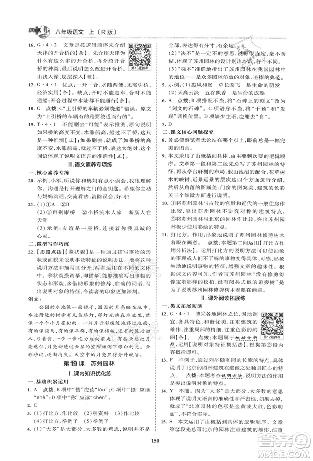 陜西人民教育出版社2021典中點綜合應(yīng)用創(chuàng)新題八年級語文上冊R人教版山西專版答案