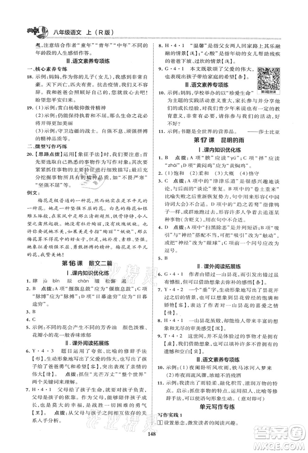 陜西人民教育出版社2021典中點綜合應(yīng)用創(chuàng)新題八年級語文上冊R人教版山西專版答案