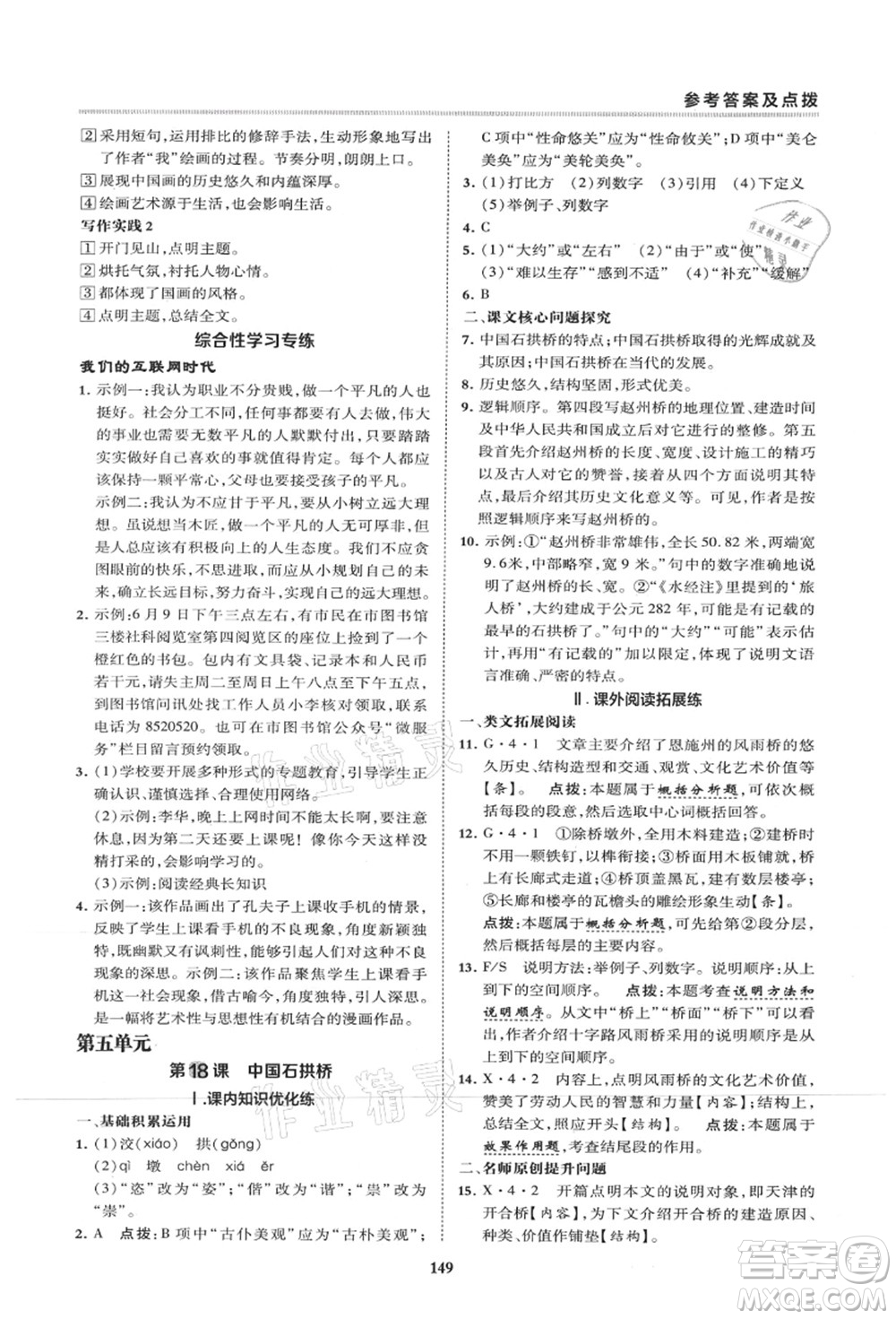 陜西人民教育出版社2021典中點綜合應(yīng)用創(chuàng)新題八年級語文上冊R人教版山西專版答案