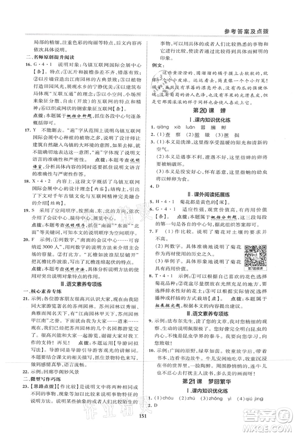 陜西人民教育出版社2021典中點綜合應(yīng)用創(chuàng)新題八年級語文上冊R人教版山西專版答案