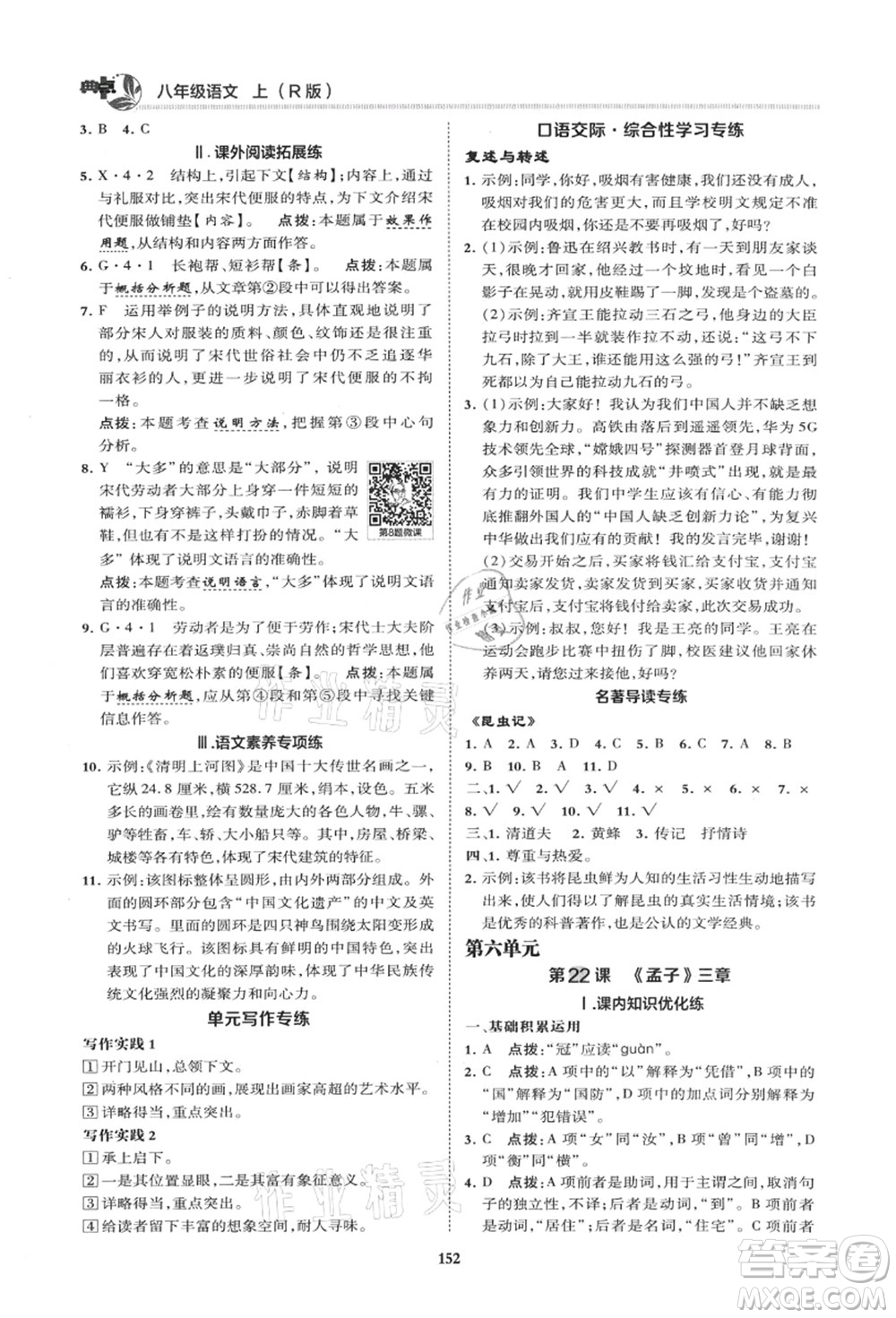 陜西人民教育出版社2021典中點綜合應(yīng)用創(chuàng)新題八年級語文上冊R人教版山西專版答案