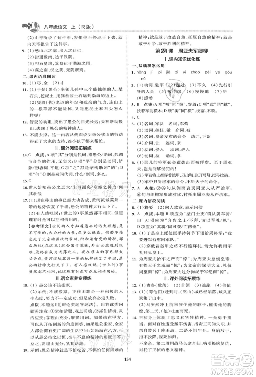 陜西人民教育出版社2021典中點綜合應(yīng)用創(chuàng)新題八年級語文上冊R人教版山西專版答案