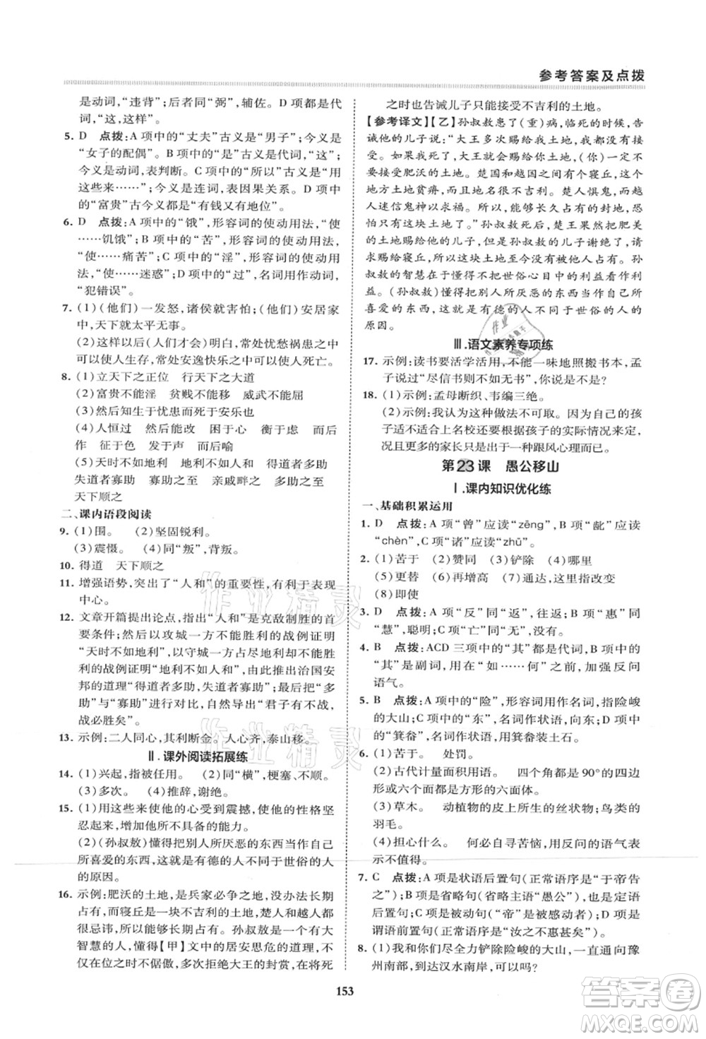 陜西人民教育出版社2021典中點綜合應(yīng)用創(chuàng)新題八年級語文上冊R人教版山西專版答案