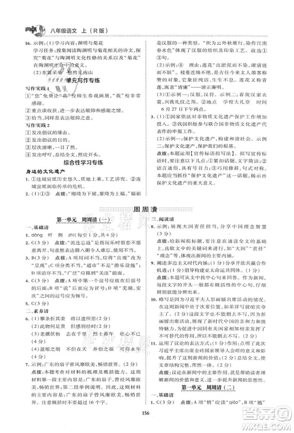 陜西人民教育出版社2021典中點綜合應(yīng)用創(chuàng)新題八年級語文上冊R人教版山西專版答案