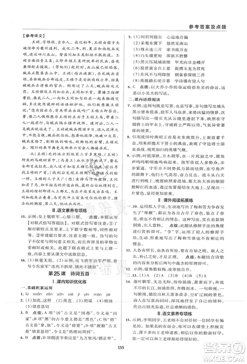 陜西人民教育出版社2021典中點綜合應(yīng)用創(chuàng)新題八年級語文上冊R人教版山西專版答案