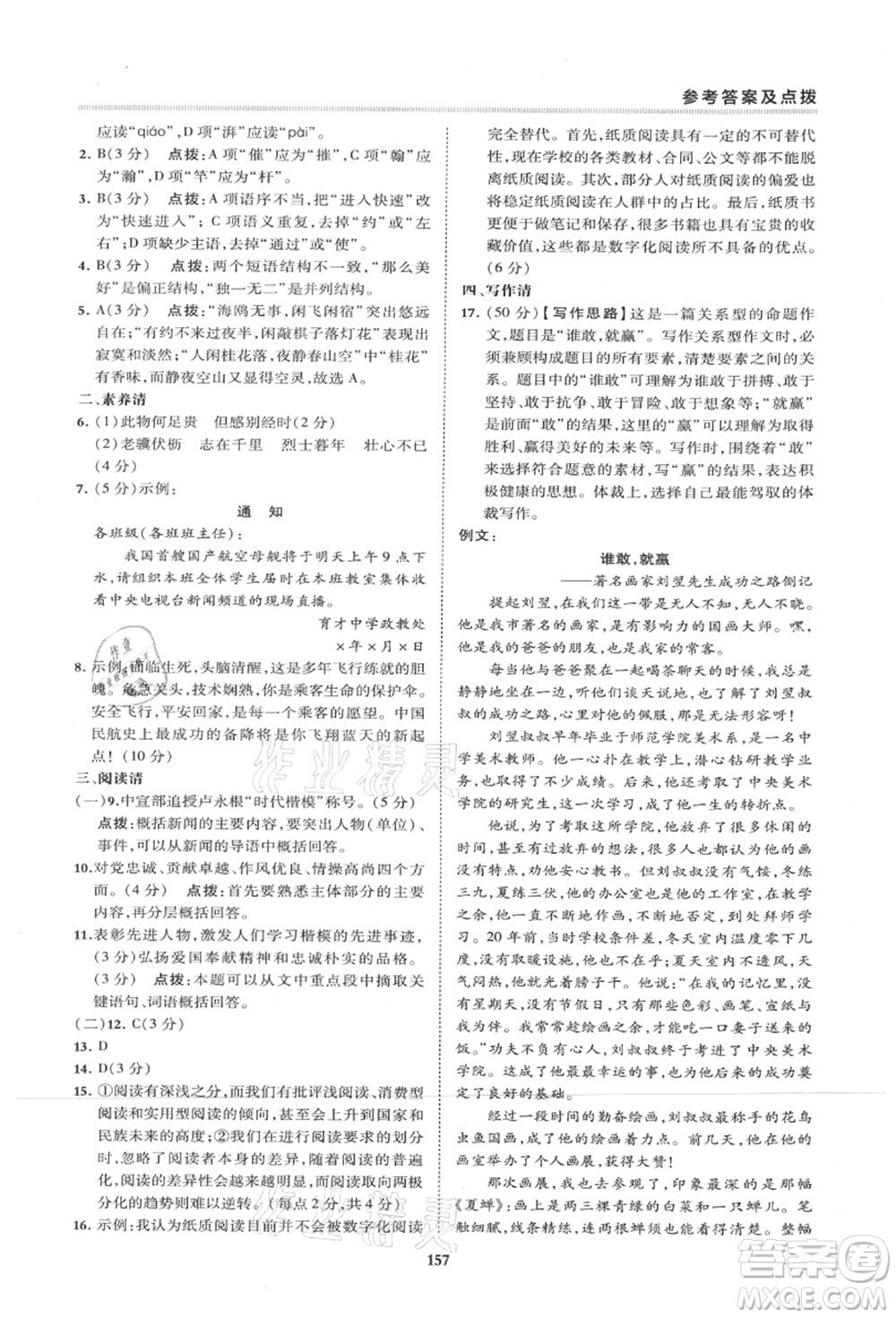 陜西人民教育出版社2021典中點綜合應(yīng)用創(chuàng)新題八年級語文上冊R人教版山西專版答案