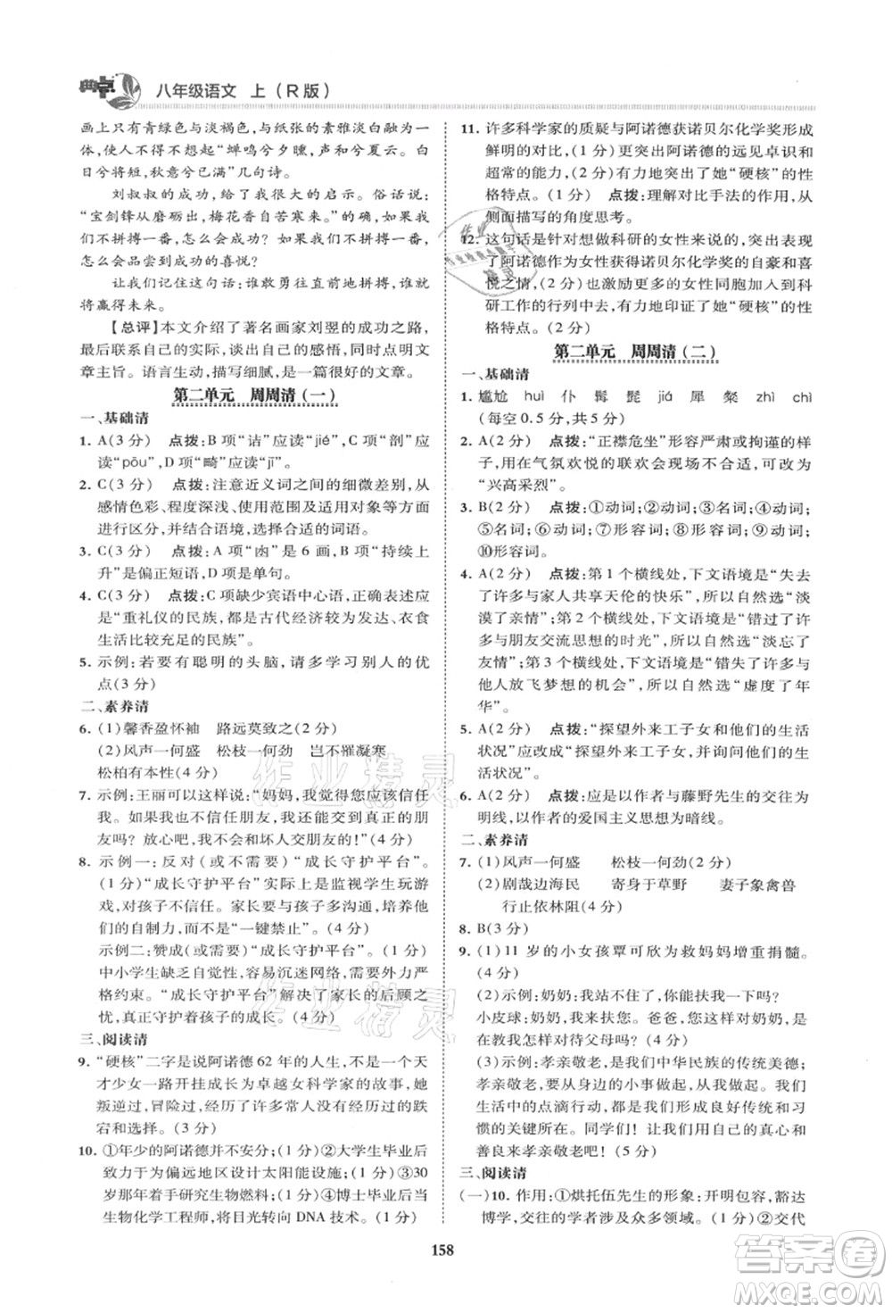 陜西人民教育出版社2021典中點綜合應(yīng)用創(chuàng)新題八年級語文上冊R人教版山西專版答案