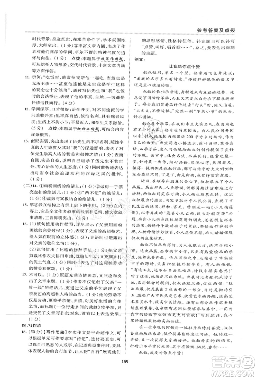 陜西人民教育出版社2021典中點綜合應(yīng)用創(chuàng)新題八年級語文上冊R人教版山西專版答案