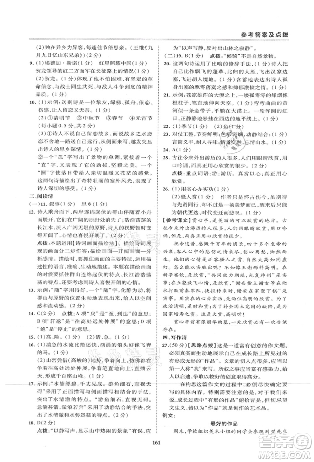 陜西人民教育出版社2021典中點綜合應(yīng)用創(chuàng)新題八年級語文上冊R人教版山西專版答案