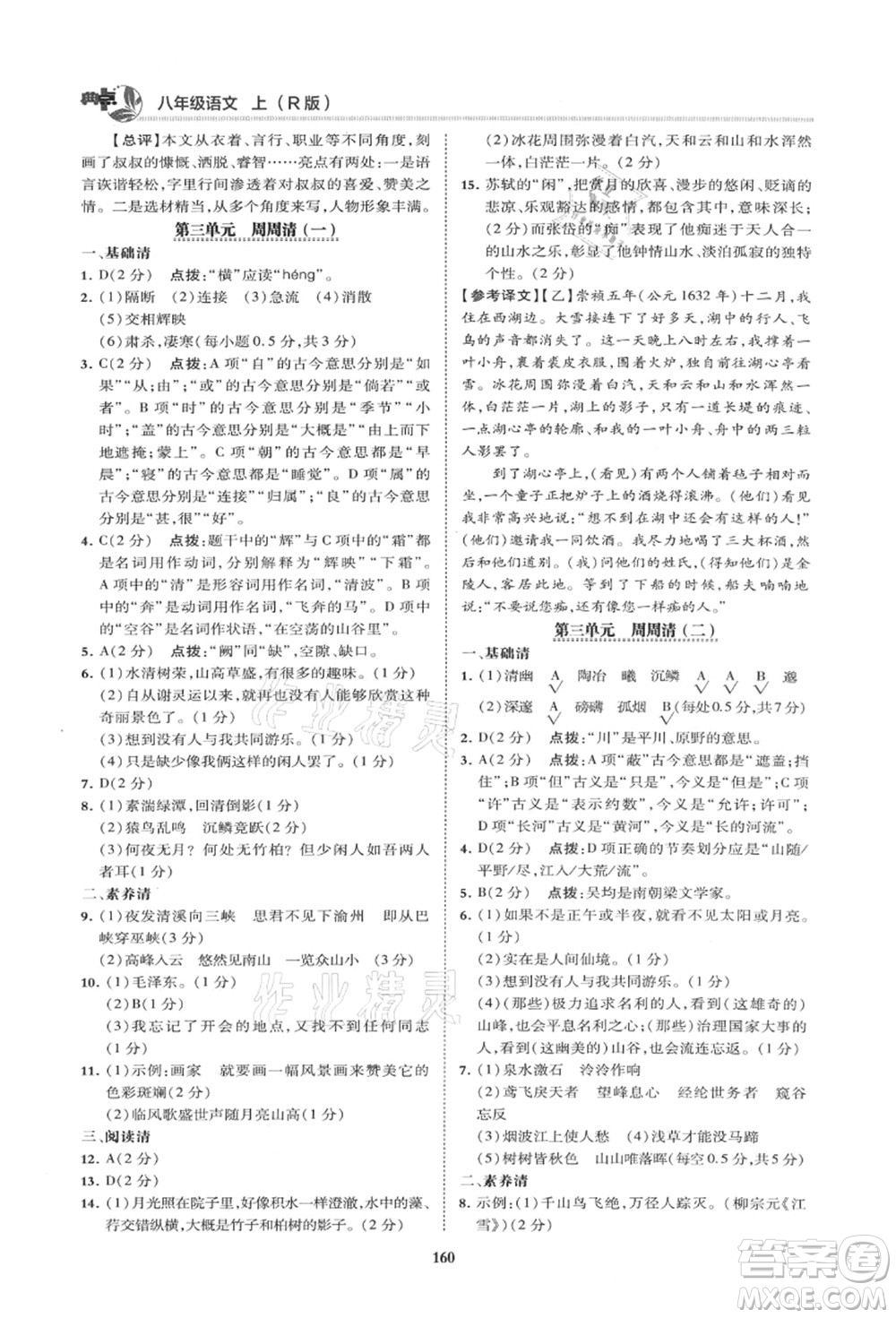 陜西人民教育出版社2021典中點綜合應(yīng)用創(chuàng)新題八年級語文上冊R人教版山西專版答案